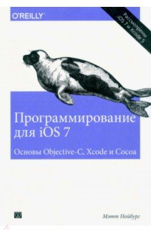 Нойбург Мэтт: Программирование для iOS 7. Основы Objective-C, Xcode и Cocoa