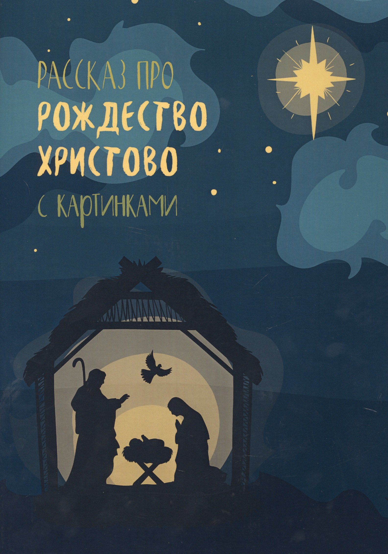 Рассказ про Рождество Христово с картинками