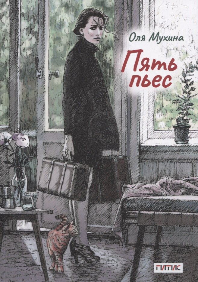 Мухина Ольга Викторовна: Пять пьес