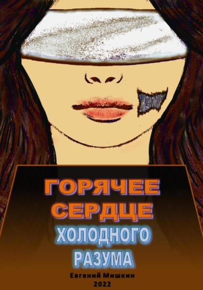 Мишкин Евгений: Горячее сердце холодного разума