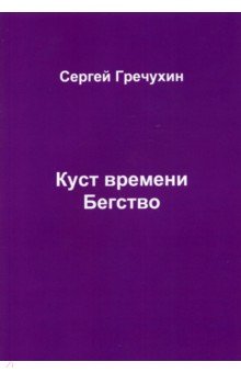Гречухин Сергей Александрович: Куст времени. Бегство