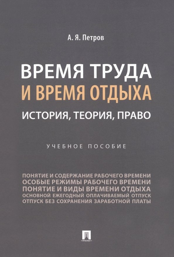 Яковлевич Петров Алексей: Время труда и время отдыха: история, теория, право
