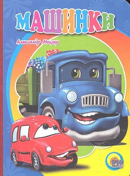 Мецгер Александр Михайлович: Машинки