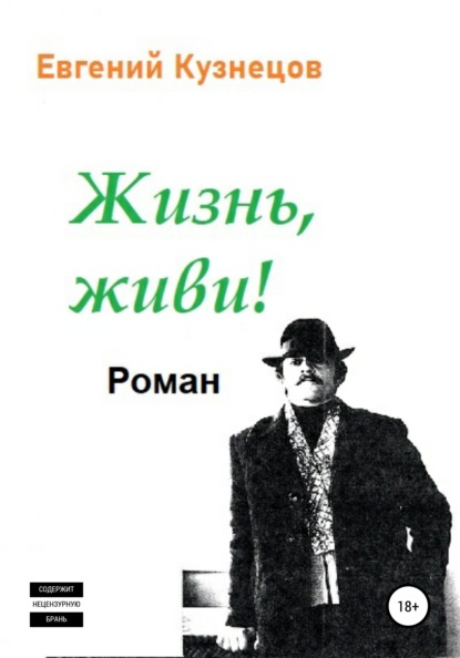 Владимирович Евгений Кузнецов: Жизнь, Живи!