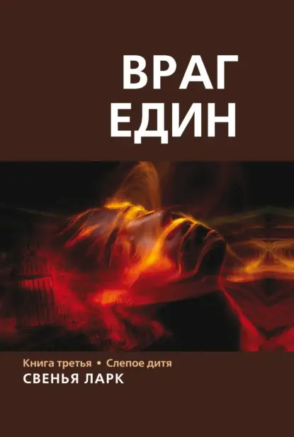 Ларк Свенья: Враг един. Книга третья. Слепое дитя