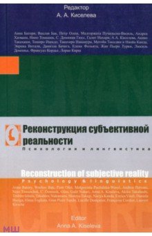 Батори Анна: Реконструкция субъективной реальности