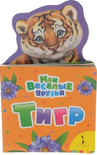 Волкова Наталия Геннадьевна: Тигр