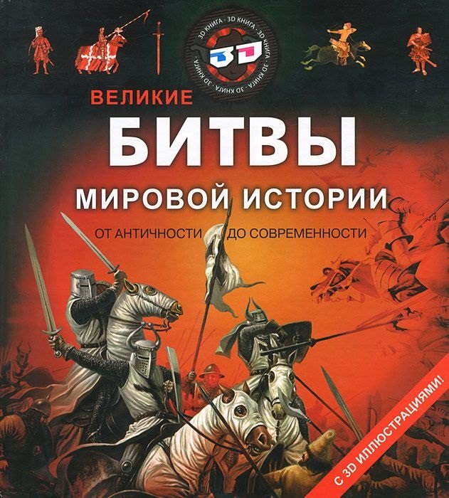 Узорова Ольга Васильевна: Великие битвы