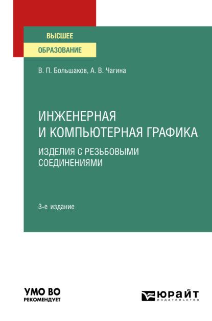 Владимировна Анна Чагина: Инженерная и компьютерная графика. Изделия с резьбовыми соединениями 3-е изд., испр. и доп. Учебное пособие для вузов