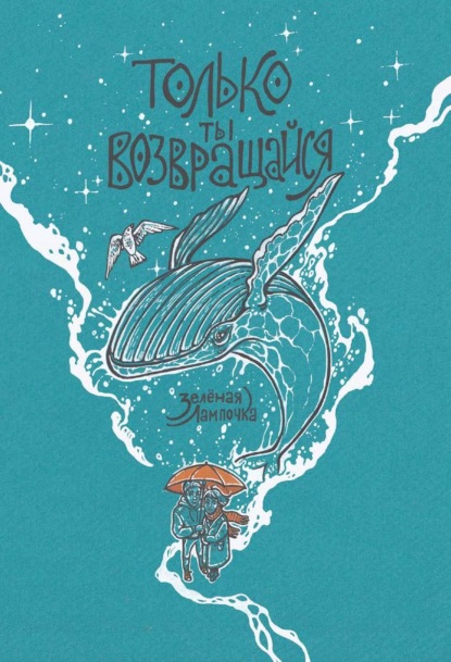 лампочка Зелёная: Только ты возвращайся