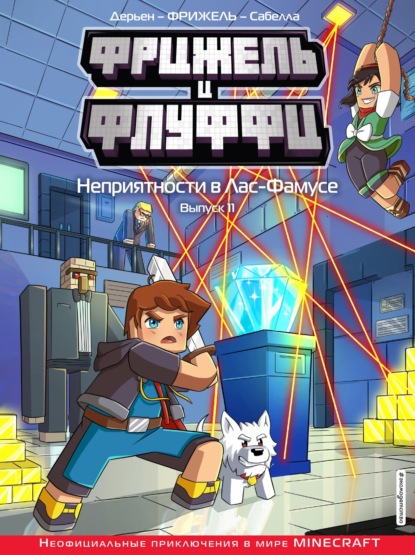 Друэ Валери: Фрижель и Флуффи. Неприятности в Лас-Фамусе. Выпуск 11