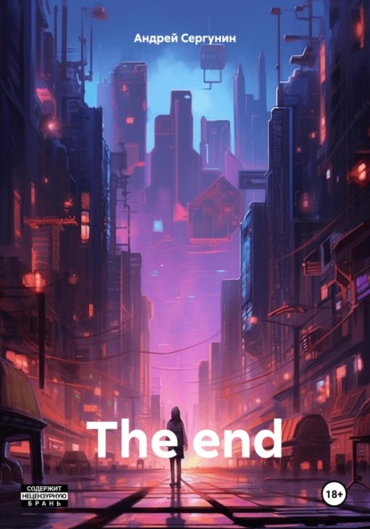 Андреевич Андрей Сергунин: The end