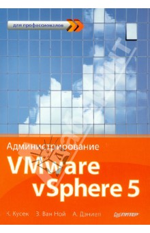 Кусек Кристофер: Администрирование VMware vSphere 5. Для профессионалов