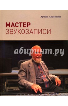 Аватинян Артем: Мастер звукозаписи
