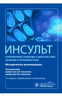Алексеев Андрей Анатольевич: Инсульт. Современные подходы к диагностике, лечению и профилактике. Методические рекомендации