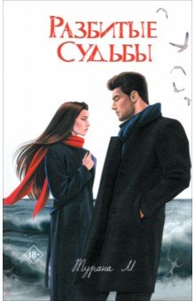 М. Турана: Разбитые судьбы