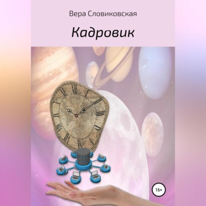 Словиковская Вера: Кадровик