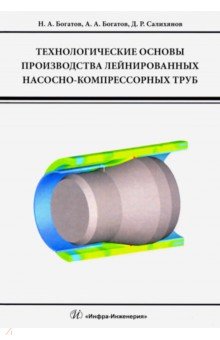 Богатов Николай Александрович: Технологические основы производства лейнированных насосно-компрессорных труб. Учебное пособие