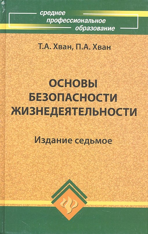 Хван Татьяна Александровна: Основы безоп.жизнедеятельности: учеб.пособие дп