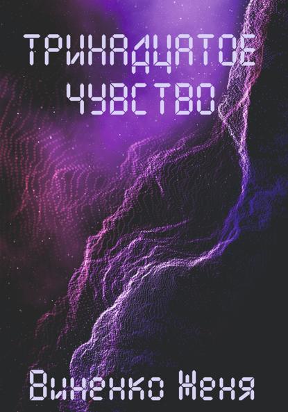 Виненко Женя: Тринадцатое чувство