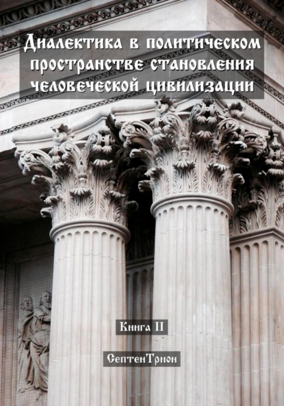 Трион Септен: Диалектика в политическом пространстве становления человеческой цивилизации