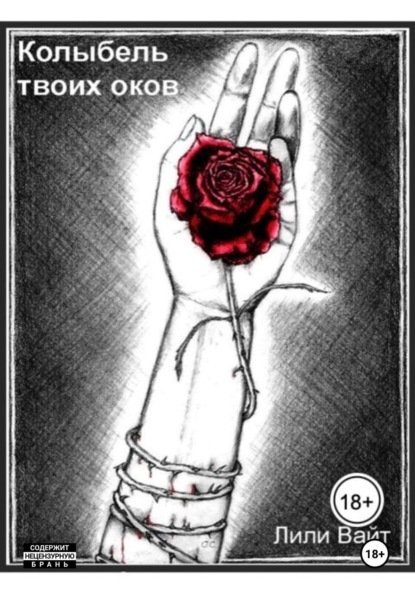 Вайт Лили: Колыбель твоих оков