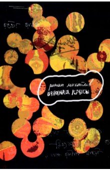 Михайлов Роман: Изнанка крысы