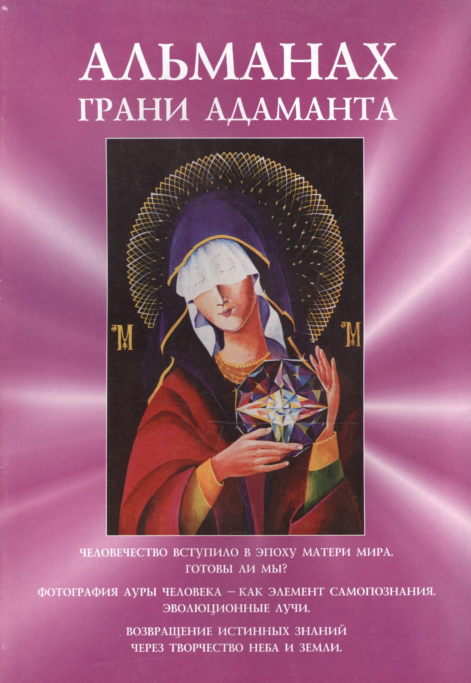 Альманах Грани Адаманта (м)