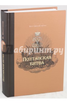 Молтусов Валерий Алексеевич: Полтавская битва. Уроки военной истории 1709-2009