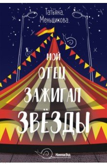 Меньщикова Татьяна: Мой отец зажигал звёзды