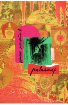 Михайлов Роман: Равинагар