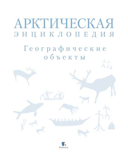 Арктическая энциклопедия. Географические объекты