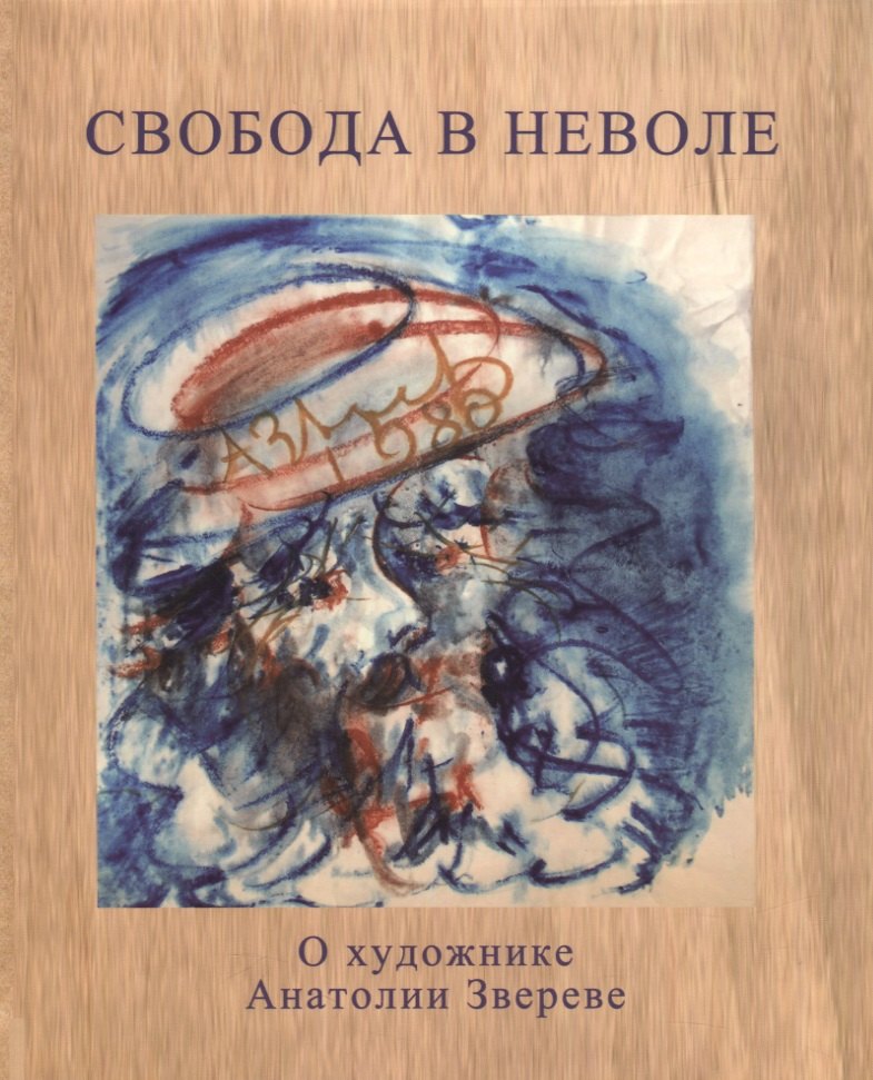 Вульфович Теодор Юрьевич: Свобода в неволе. О художнике Анатолии Звереве