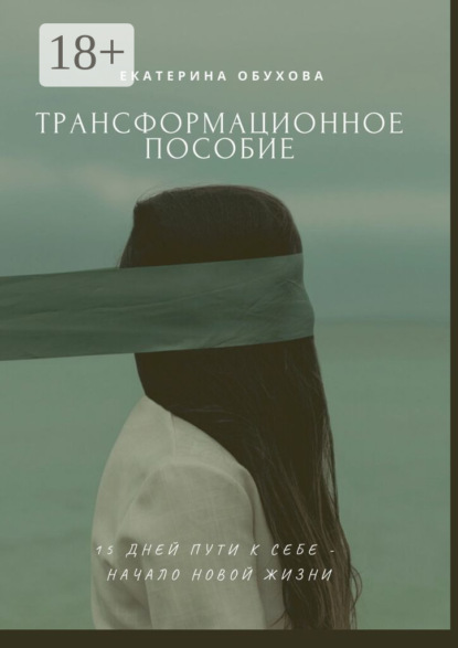 Александровна Екатерина Обухова: 15 дней пути к себе – начало новой жизни. Избавиться от страхов, неуверенности, чувства вины