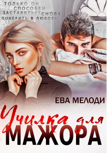 Мелоди Ева: Училка для мажора