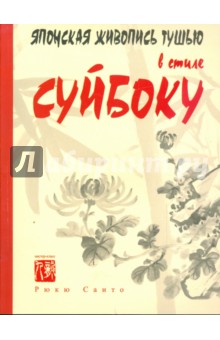 Саито Рюкю: Японская живопись тушью в стиле суйбоку