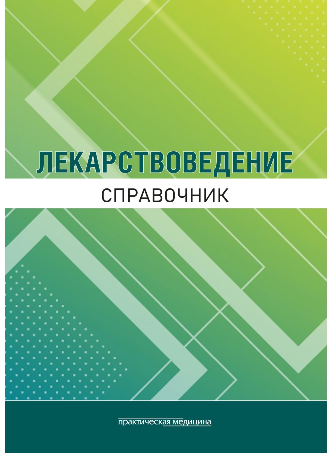 Е. Миронов С.: Лекарствоведение. Справочник