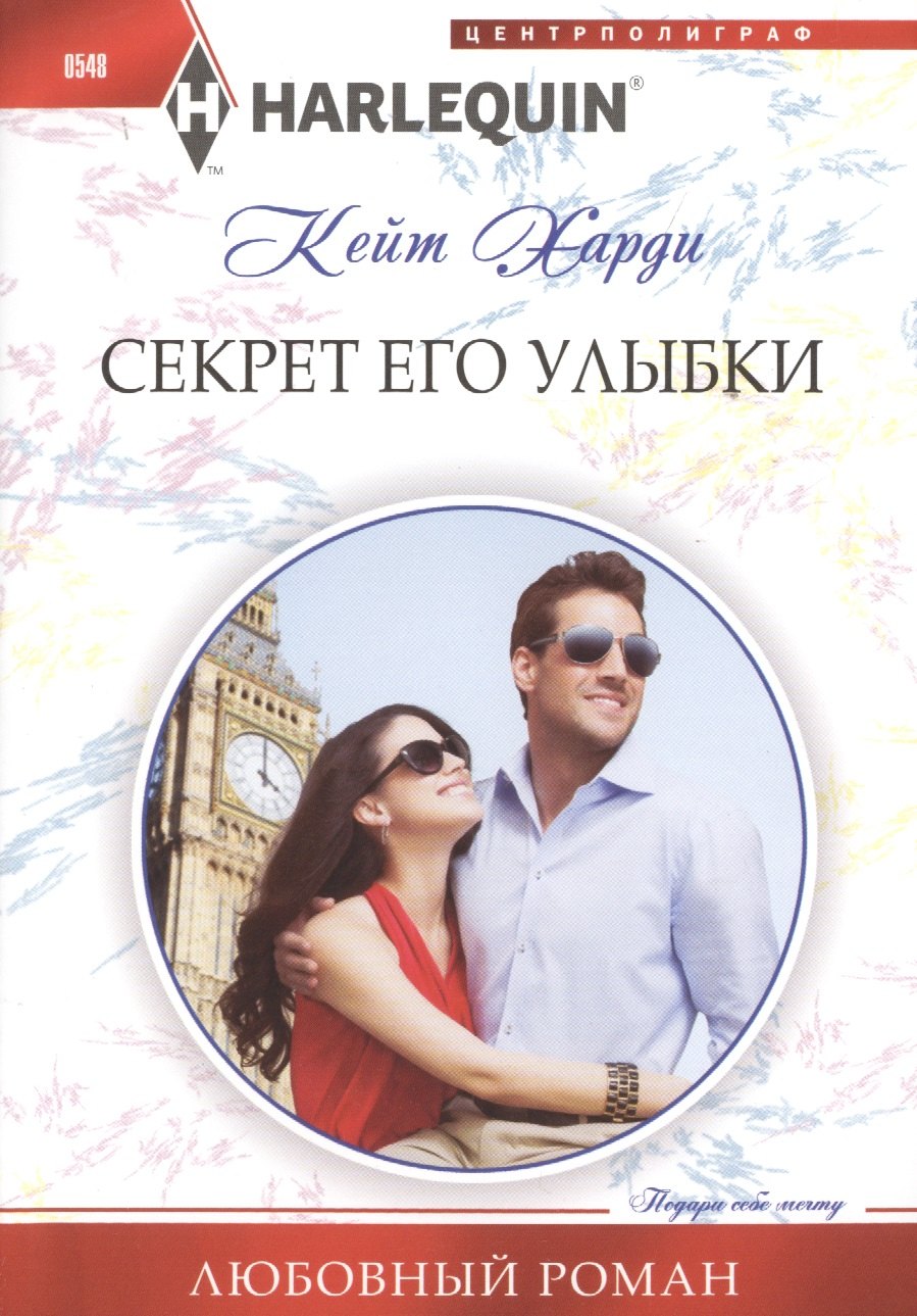 Харди Кейт: Секрет его улыбки