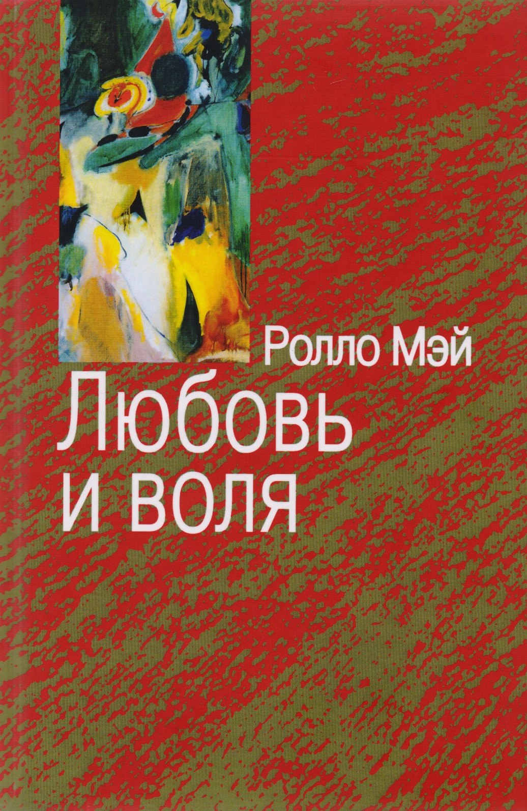 Мэй Ролло Рис: Любовь и воля