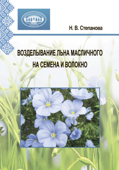 В. Н. Степанова: Возделывание льна масличного на семена и волокно
