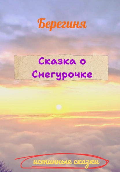 Владимиров Денис: Сказка о Снегурочке