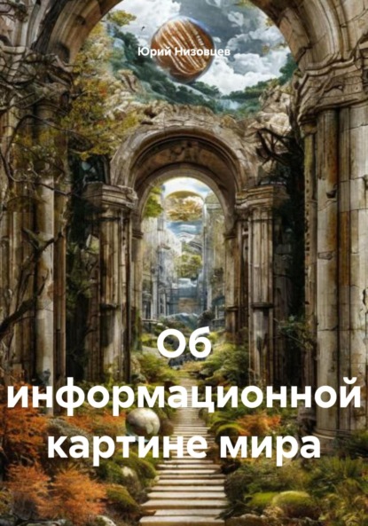 Михайлович Юрий Низовцев: Об информационной картине мира