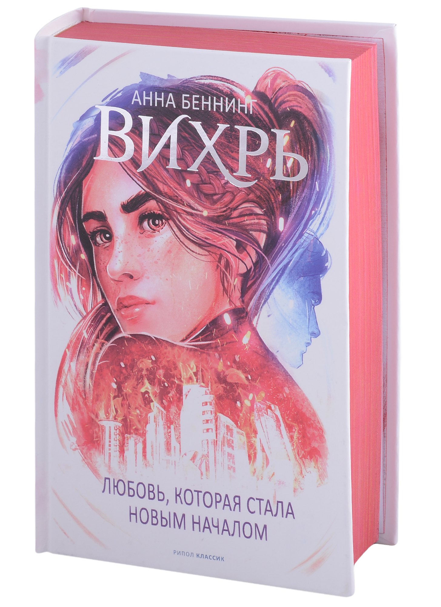 Беннинг Анна: Вихрь 3. Любовь, которая стала новым началом (красный обрез)
