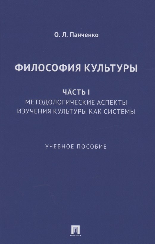 Философия культуры. Часть I. Методологические аспекты изучения культуры как системы. Учебное пособие