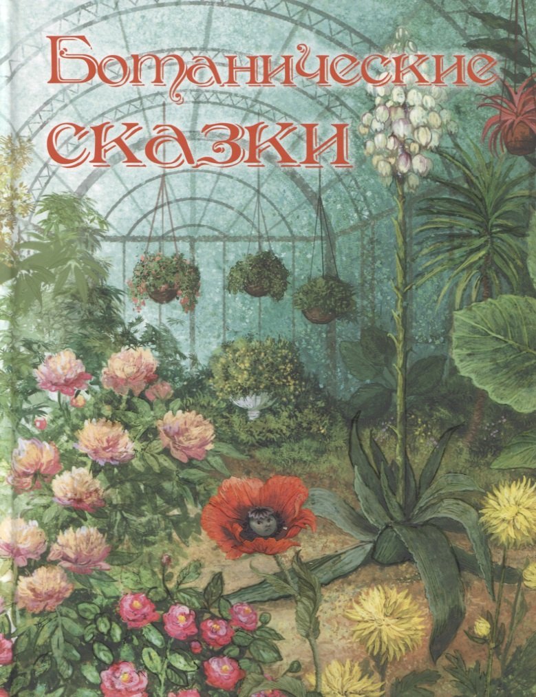Мамин-Сибиряк Дмитрий Наркисович: Ботанические сказки