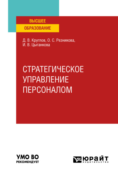 Валерьевич Дмитрий Круглов: Стратегическое управление персоналом. Учебное пособие для вузов