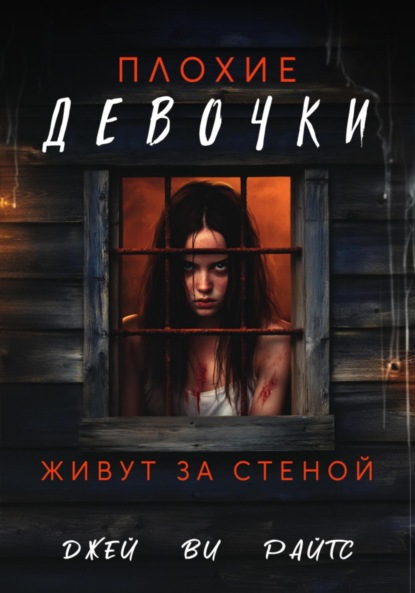 Ви Джей Райтс: Плохие девочки живут за стеной