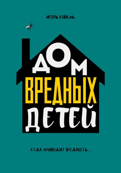 Коваль Игорь: Дом Вредных Детей