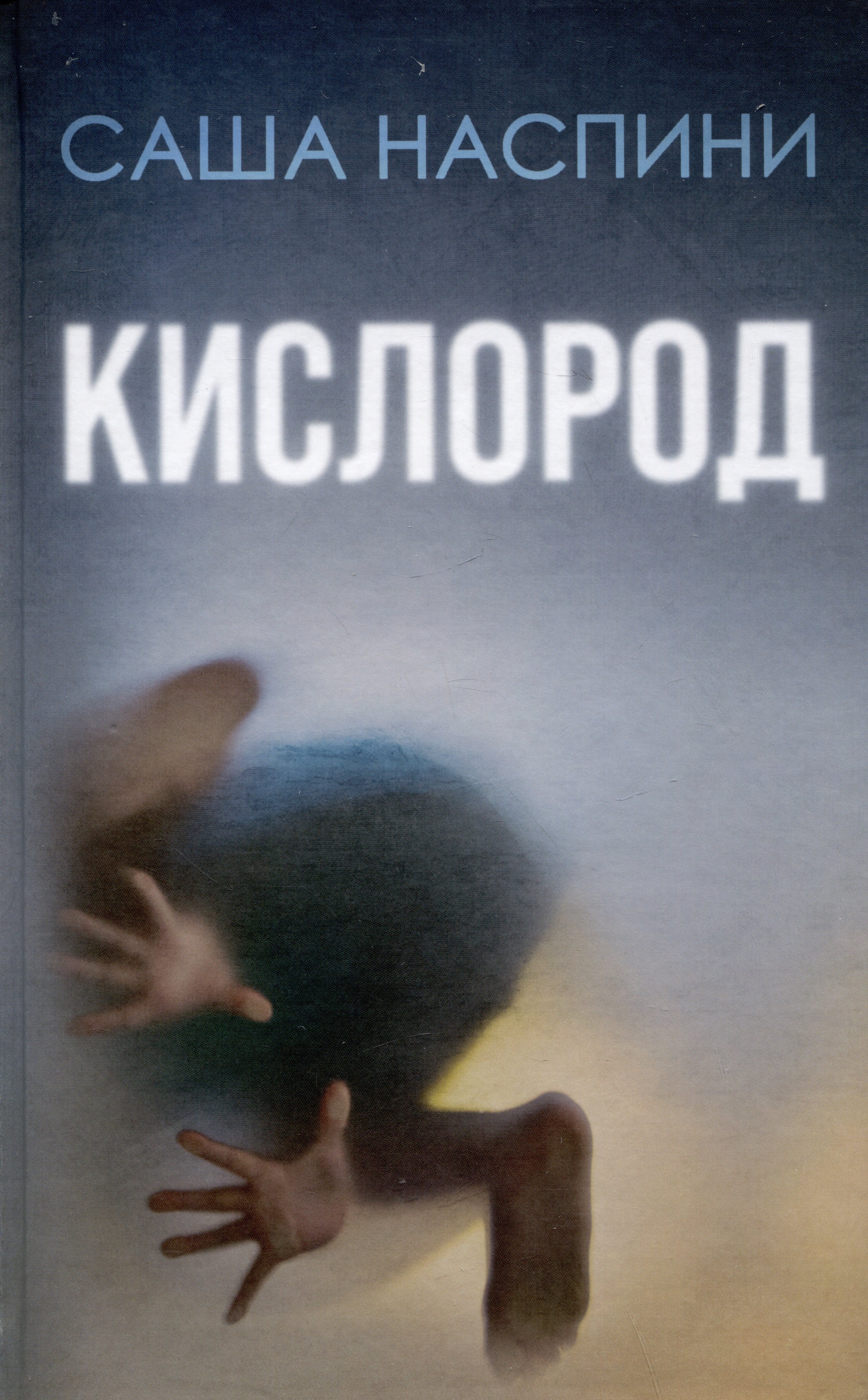 Саша Наспини: Кислород