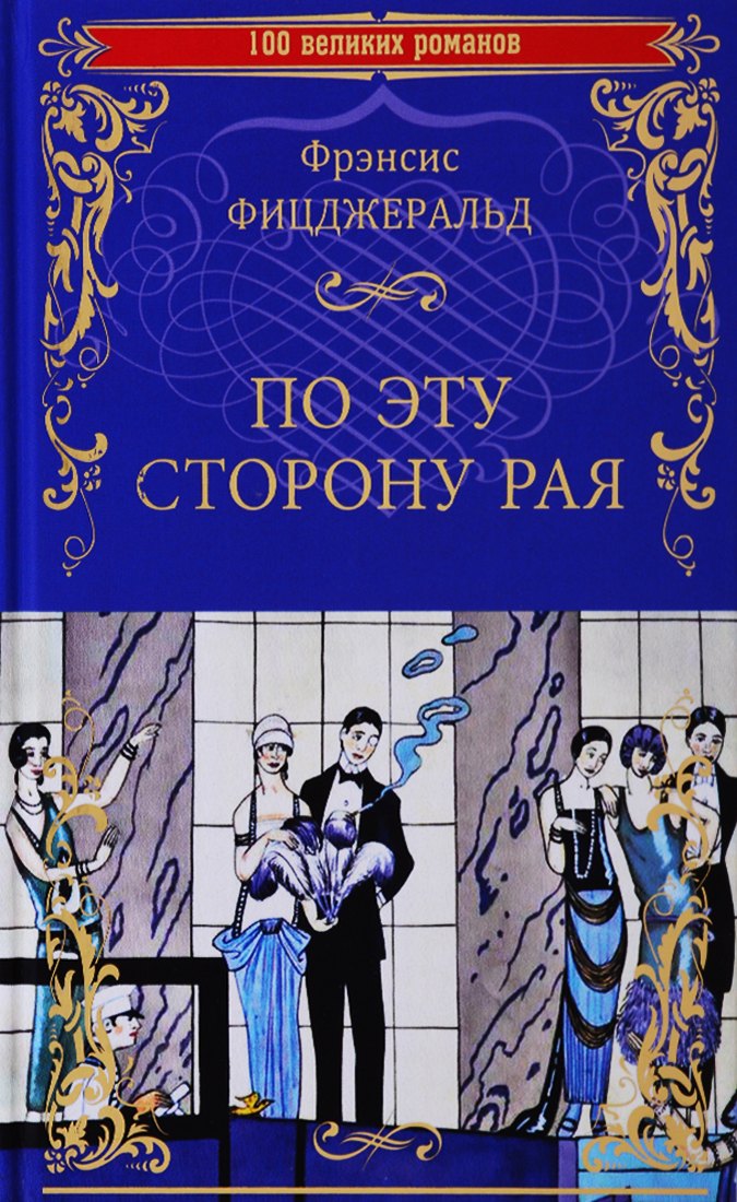 Фицджеральд Френсис Скотт: По эту сторону рая